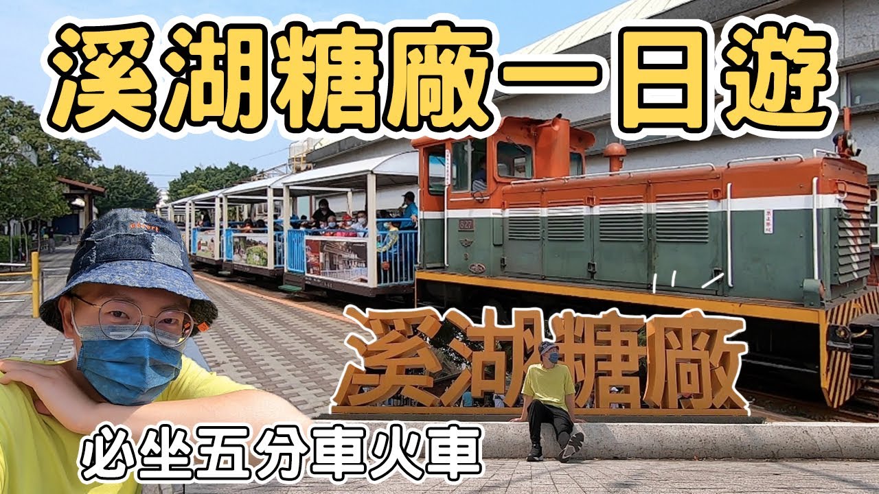 【ManLife】彰化溪湖糖廠小火車一日遊 ｜全台最有人情味的濁水站Changhua one day tour  《阿滿生活｜彰化》