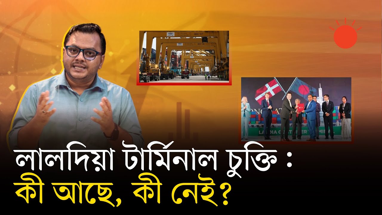 ৩৩ বছরের লালদিয়া চুক্তি নিয়ে কেন এত বিতর্ক | Laldia Terminal Agreement | Chittagong | Prothom Alo