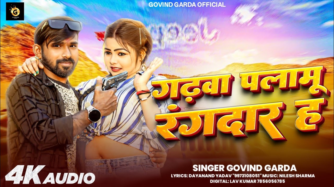 #video । गढ़वा पलामू रंगदार ह। गोविन्द गर्दा।   ।#new Garhwa Palamu Rangdar  H 2026 #bhojpurisong  