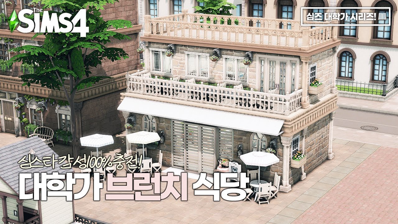심스타 감성 낭낭한 대학가 감성 브런치 식당 🥖☕+ 대학가부지 완공!ㅣSIMS 4  SPEED BUILDㅣ심즈 4 대학가 시리즈