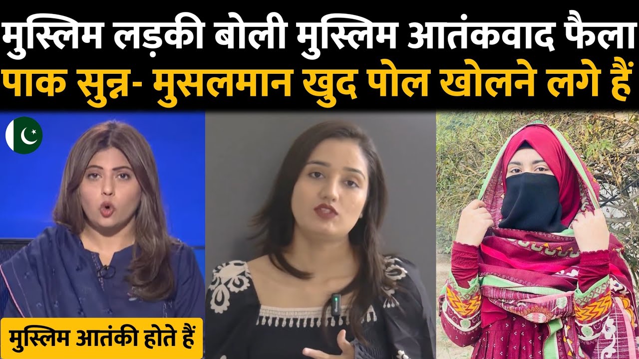 मुस्लिम लड़की ने दिखया अयना कहा मुसलमानो सुधर जाओ बरना बहुत ख़राब होगा