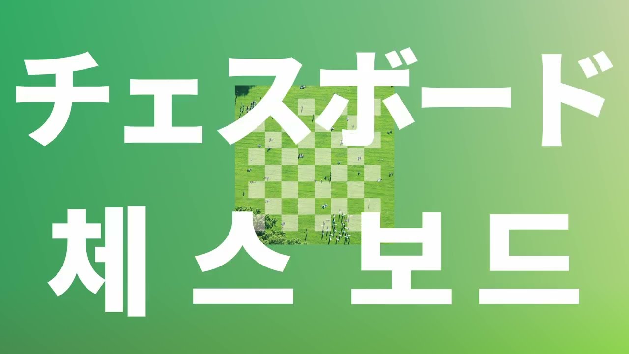 우리가 나이트나 퀸이 아니라도🌱: 오피셜히게단디즘 - 체스보드(Chessboard) [가사/발음/한글 자막/해석]