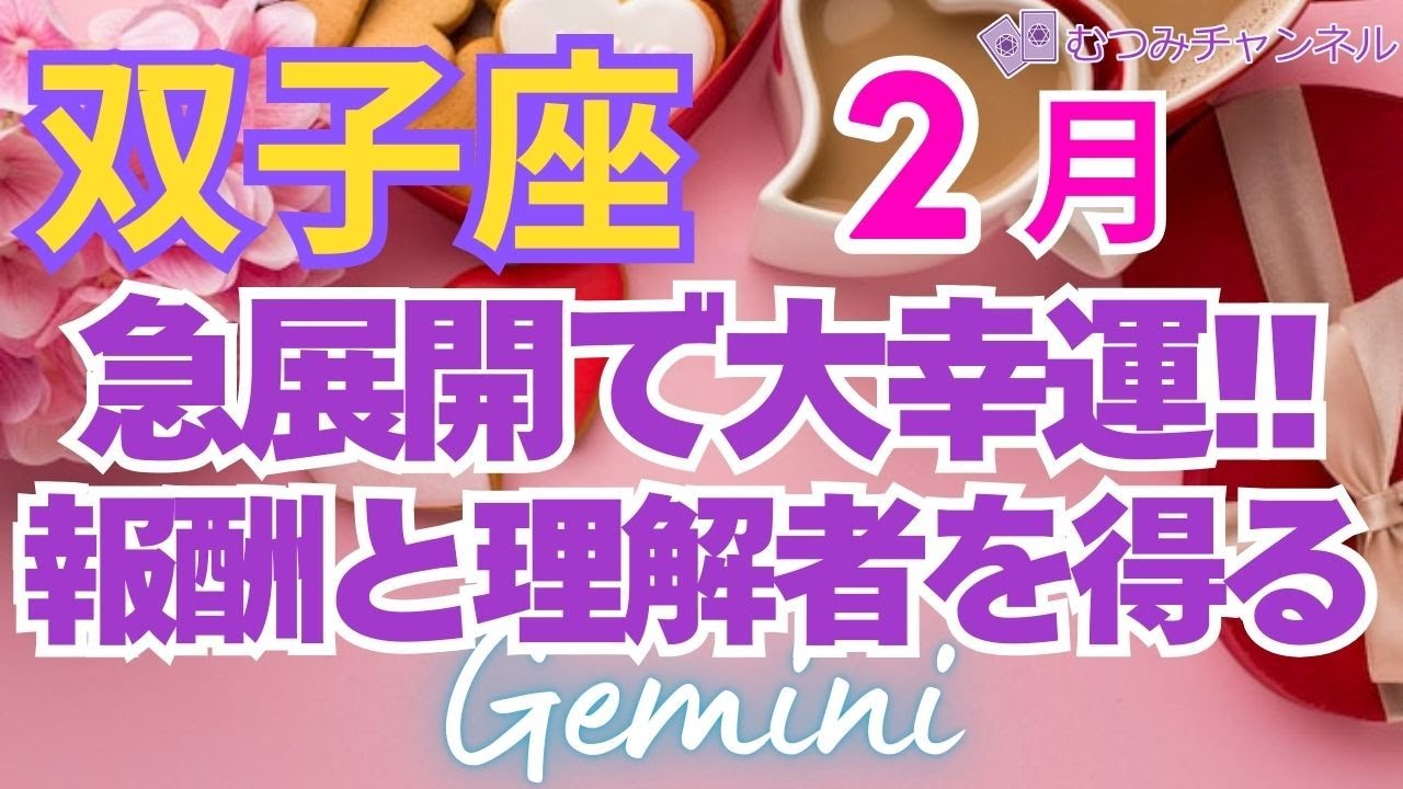 ♊双子座2月運勢🌈✨最強運！だって、あなたが正しいから、授けられる大収穫💐✨️