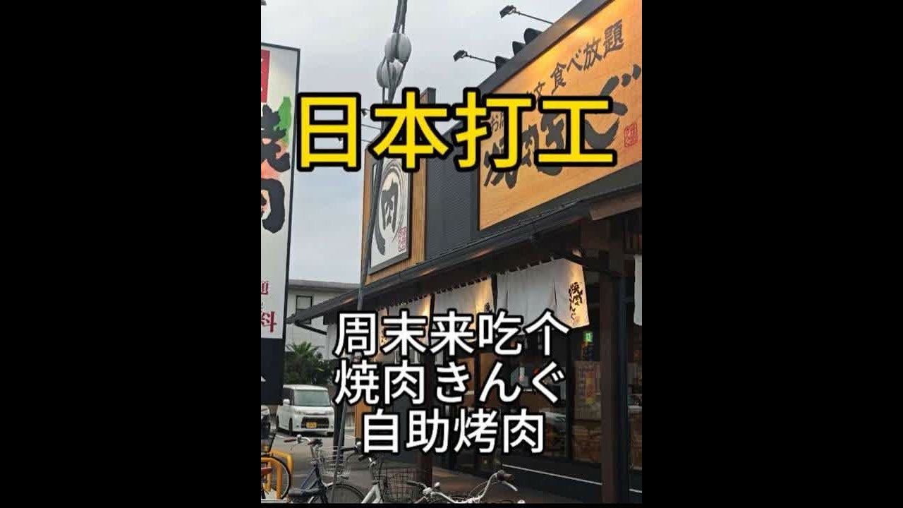 小伙在日本打工，周末双休来烤肉王吃个自助烤肉#日本打工#日本研修#日本生活#日本 #vlog十亿流量扶持计划