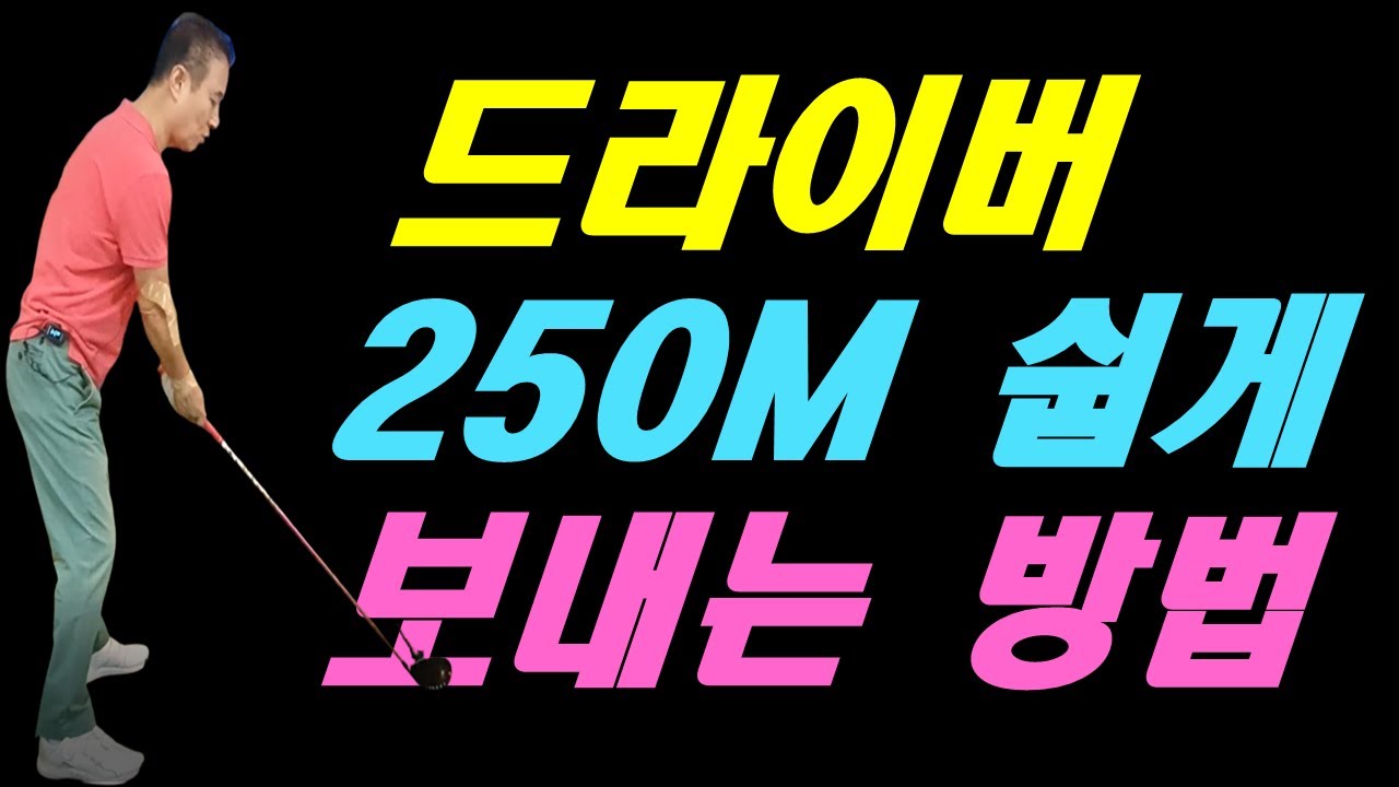 드라이버 250m 쉽게 보낼 수 있는 방법