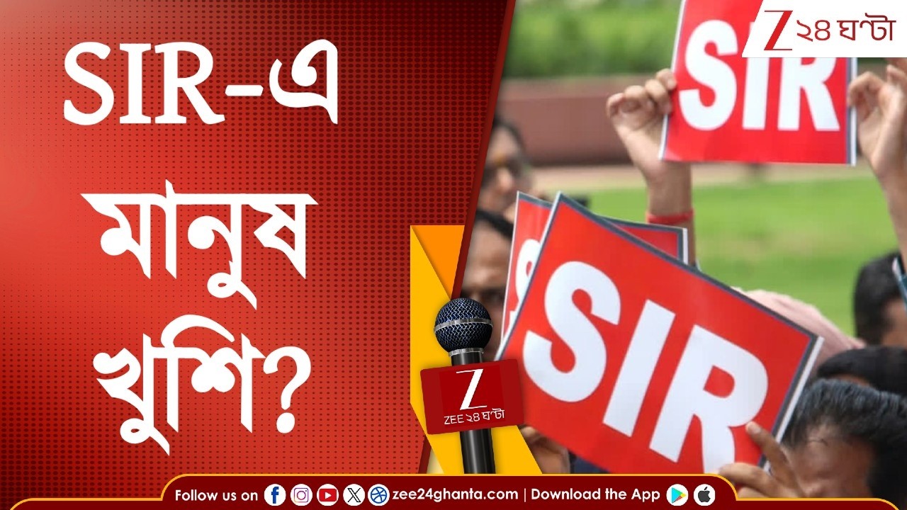 Public Pulse | এসআইআর ঠিক হল না ভুল? মানুষের মনে কী চলছে? ঘুরে দেখল জি ২৪ ঘণ্টা | Zee 24 Ghanta