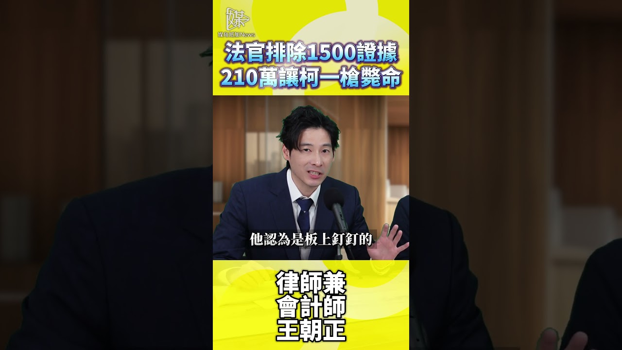 法官排除1500證據210萬讓柯一槍斃命 #柯文哲 #民眾黨 #張銘祐 #王朝正 #媒角抵加