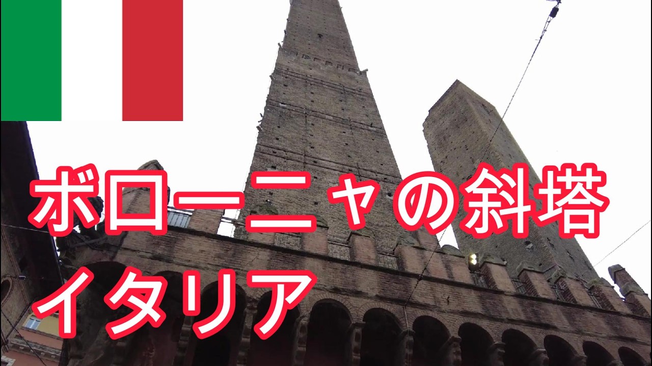 ボローニャの斜塔【イタリア・ボローニャ】
