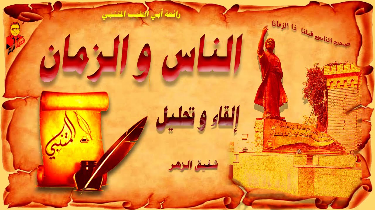 الناس و الزمان    المتنبي