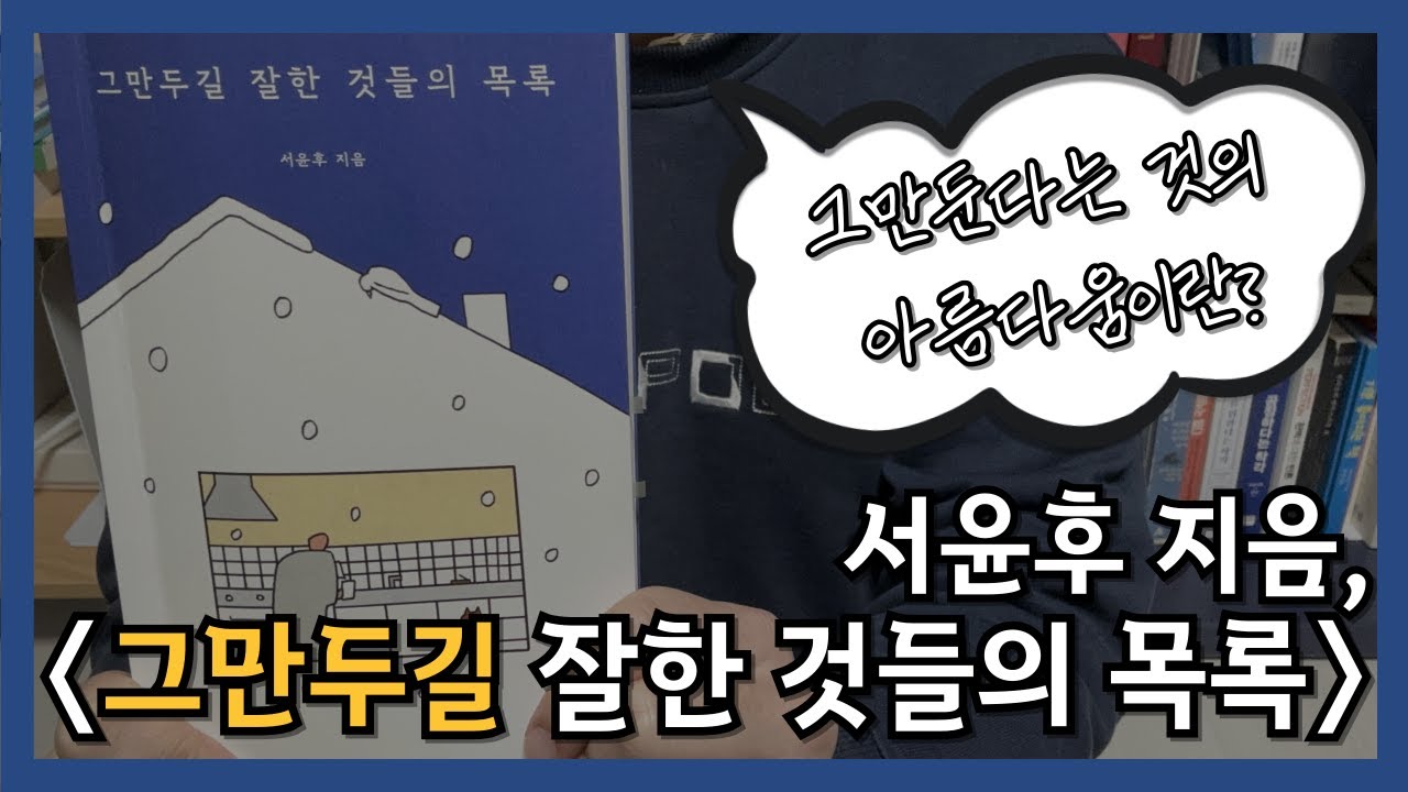 ⭐ 그만둠의 미학, 새해엔 무언갈 내려놓는 건 어떨까? l 방구석 온라인 독서모임 l서윤후 l 그만두길 잘한 것들의 목록  l 새해 책 추천 l 에세이 추천
