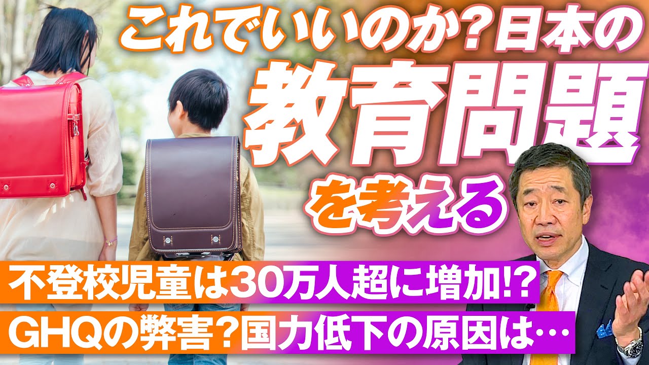 日本の教育問題を考える！不登校児童は30万人を超えている！山中泉【赤坂ニュース182】参政党