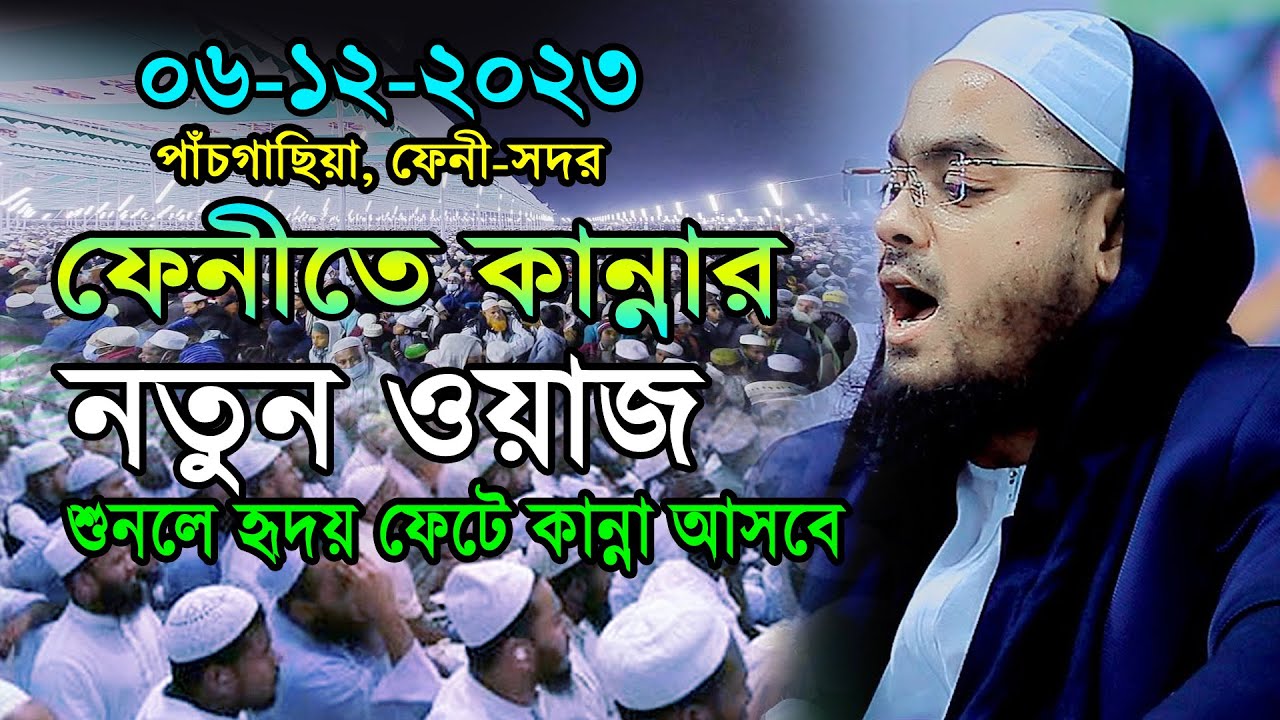 ফেনীর পাঁচগাছিয়ায় নতুন ওয়াজ 06-12-2023 ।। খতিবুল উম্মাহ, মাওঃ হাফিজুর রাহমান সিদ্দিকী (কুয়াকাটা)
