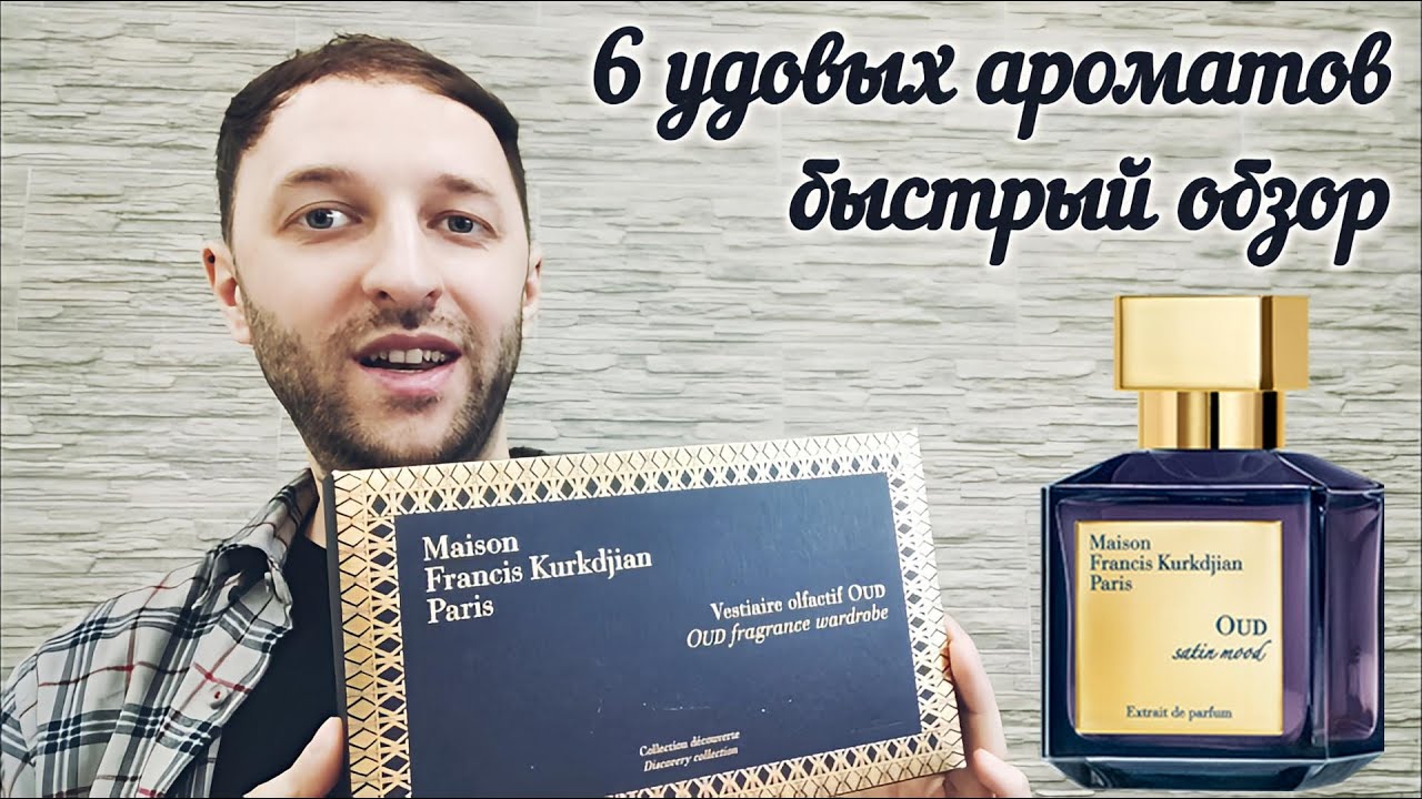 Лучшие уды имхо | Maison Francis Kurkdjian