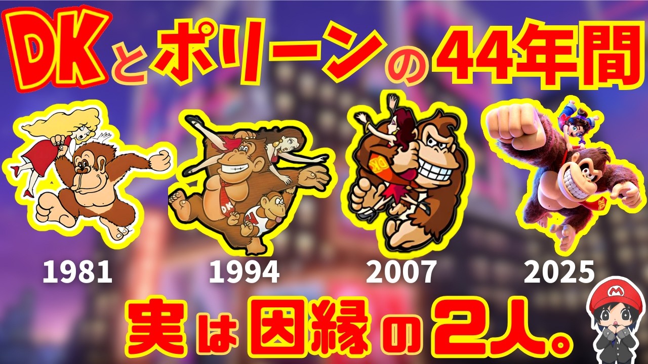【完全解説】なぜポリーン？ドンキーコングとの44年に及ぶ歴史と和解【ドンキーコングバナンザ】