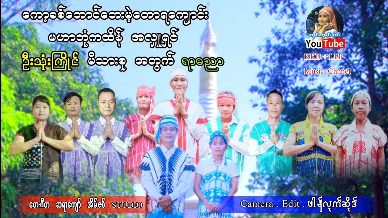 ကထိန်အလှူရှင် မိသားစုများအတွက် ကရင် ဆုတောင်း ရာဓနာ