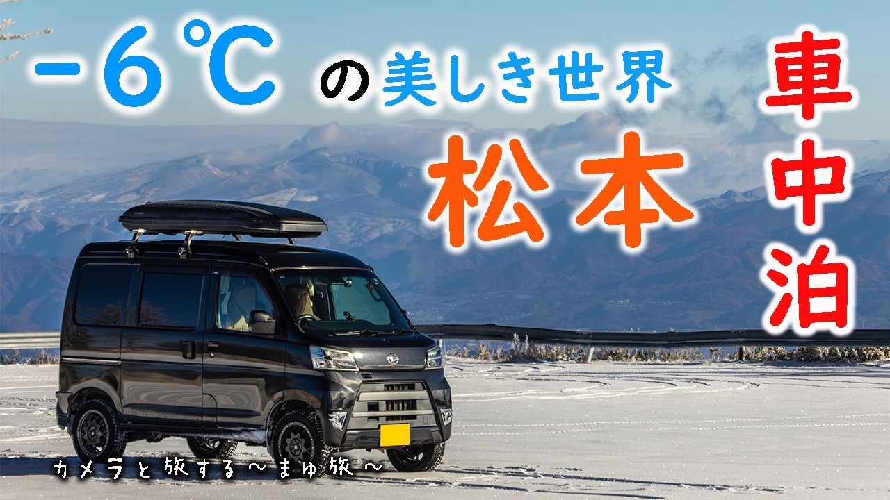 【車中泊女子】信州松本をぶらり旅・マイナス6℃の世界は美しい