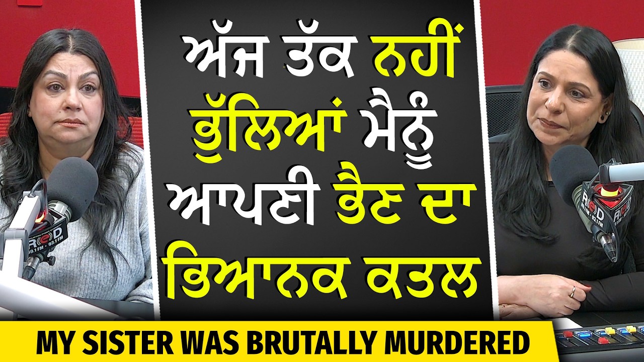 Emotional Story: ਅੱਜ ਤੱਕ ਨਹੀਂ ਭੁੱਲਿਆਂ ਮੈਨੂੰ ਆਪਣੀ ਭੈਣ ਦਾ ਭਿਆਨਕ ਕਤਲ | My sister was brutally murdered