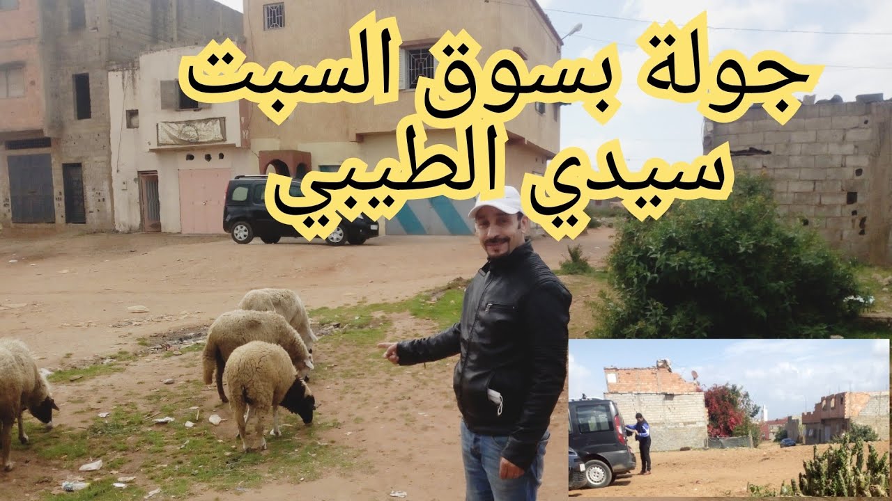 جولة بسيدي الطيبي 