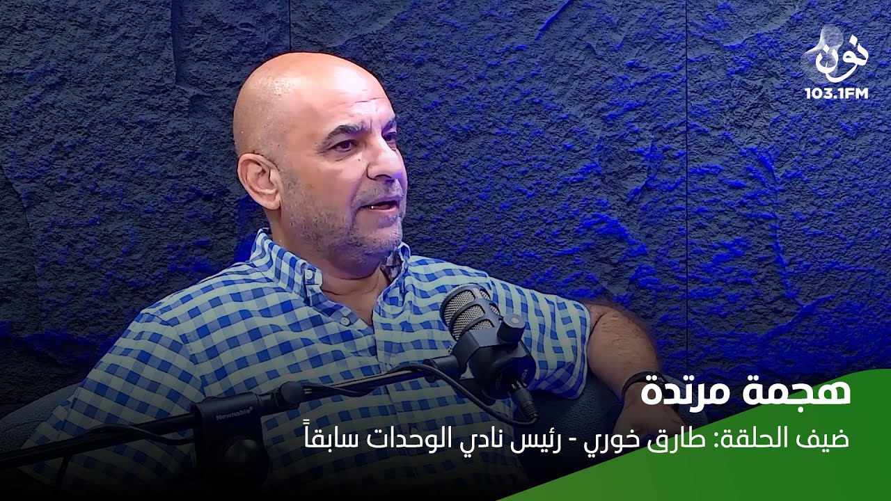 طارق خوري: دوري المحترفين إلى زوال .. وحلم المونديال في خطر | هجمة مرتدة مع ماجد العدوان