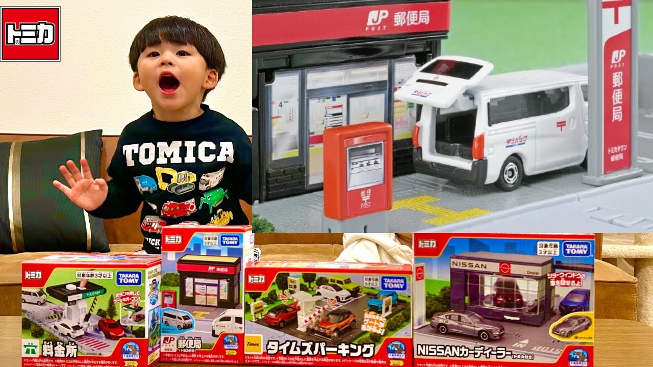 トミカ　新トミカタウン　超絶リアル！郵便局や料金所やパーキングや日産のカーディーラーのトミカタウン集めて空くんが開けてみたよ！