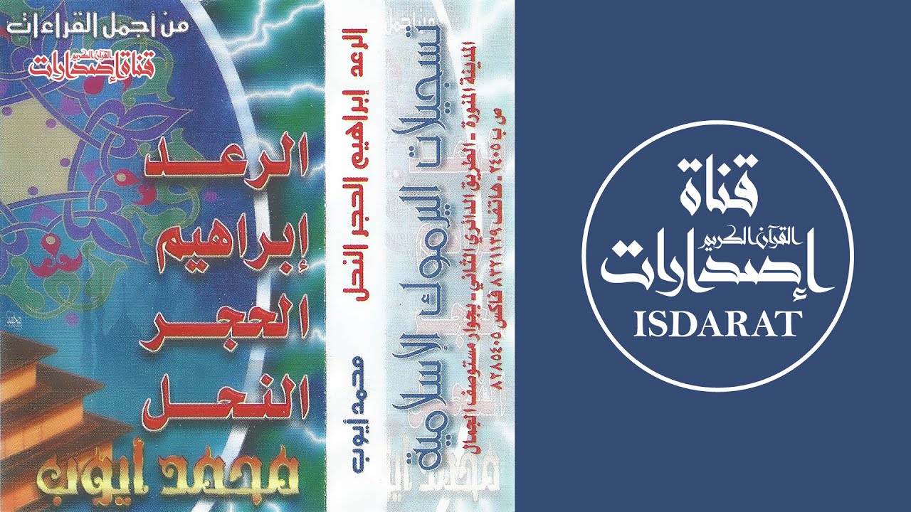 (إصدار) الرعد وإبراهيم والحجر والنحل من تراويح 1420 - الشيخ محمد أيوب رحمه الله