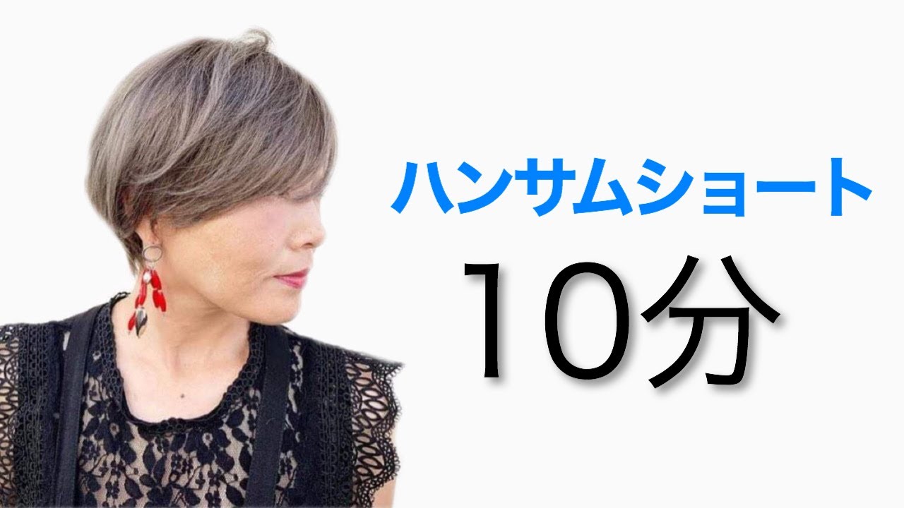 ハンサムショート シンプルなカットで所要時間は10分