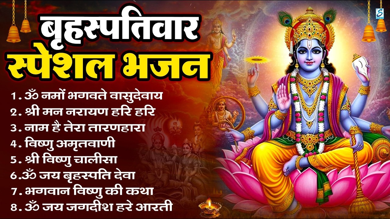 बृहस्पतिवार भक्ति भजन : ॐ नमो भगवते वासुदेवाय, श्रीमन नारायण, विष्णु अमृतवाणी, विष्णु चालीसा व आरती