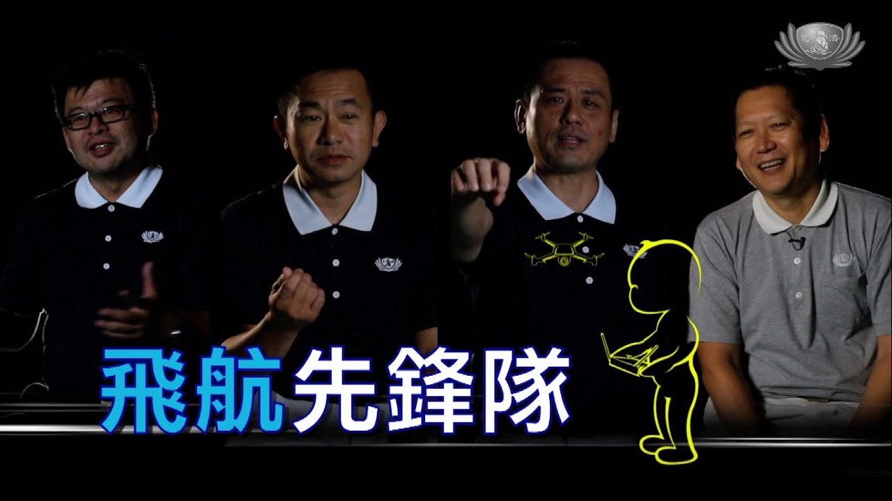 【我是人文真善美】8/8 ｜飛航先鋒隊