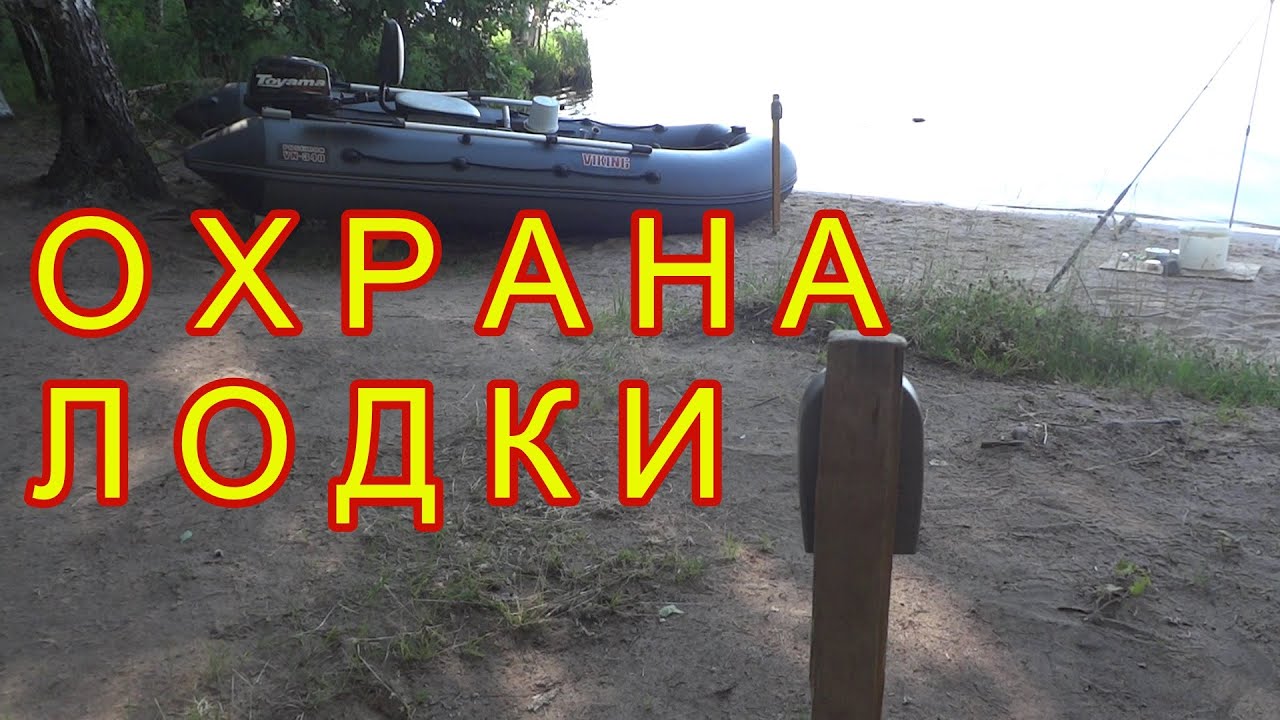 ОХРАНА ЛОДКИ С МОТОРОМ на рыбалке ночью\ Как спасти лодку с мотором от воров \ Сигнализация от воров