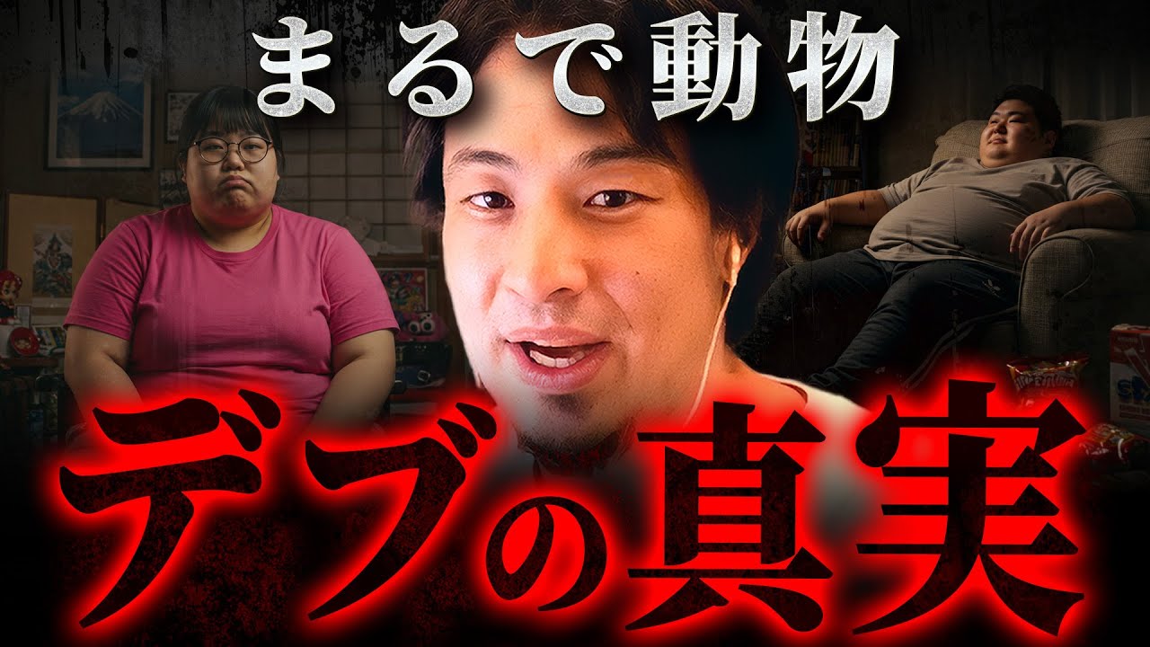 ※デブと○○は比例する※肥満は「甘え」と言われ続けるリアルな現実【 切り抜き 思考 論破 kirinuki hiroyuki ダイエット】
