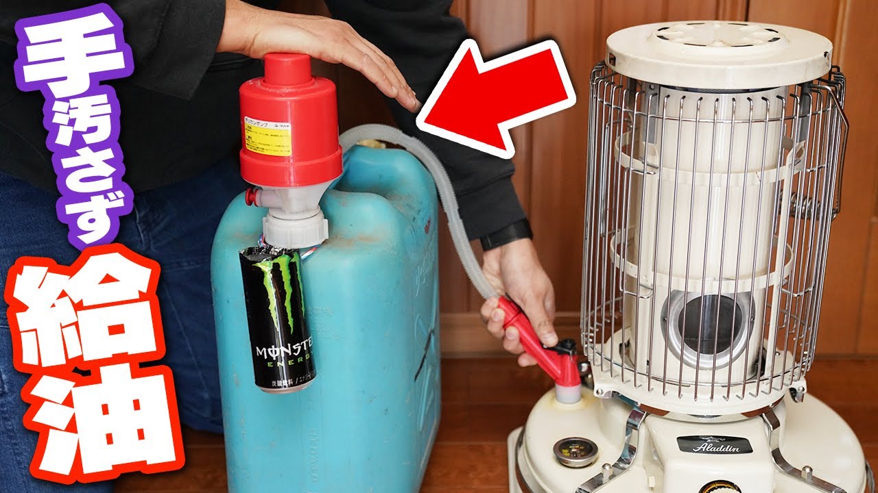 【電池いらず】手が汚れない給油に便利な道具ポリカンポンプ！【タカギ】Refuel a stove with PORIKANPUMP