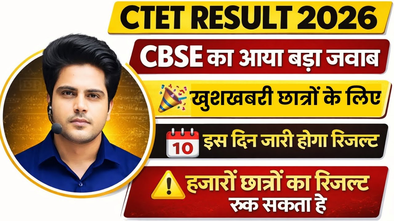CTET Result 2026 🔥CTET Result Kab Aayega | CTET Result 2026 Kab Aayega #ctetresult #ctetresultupdate