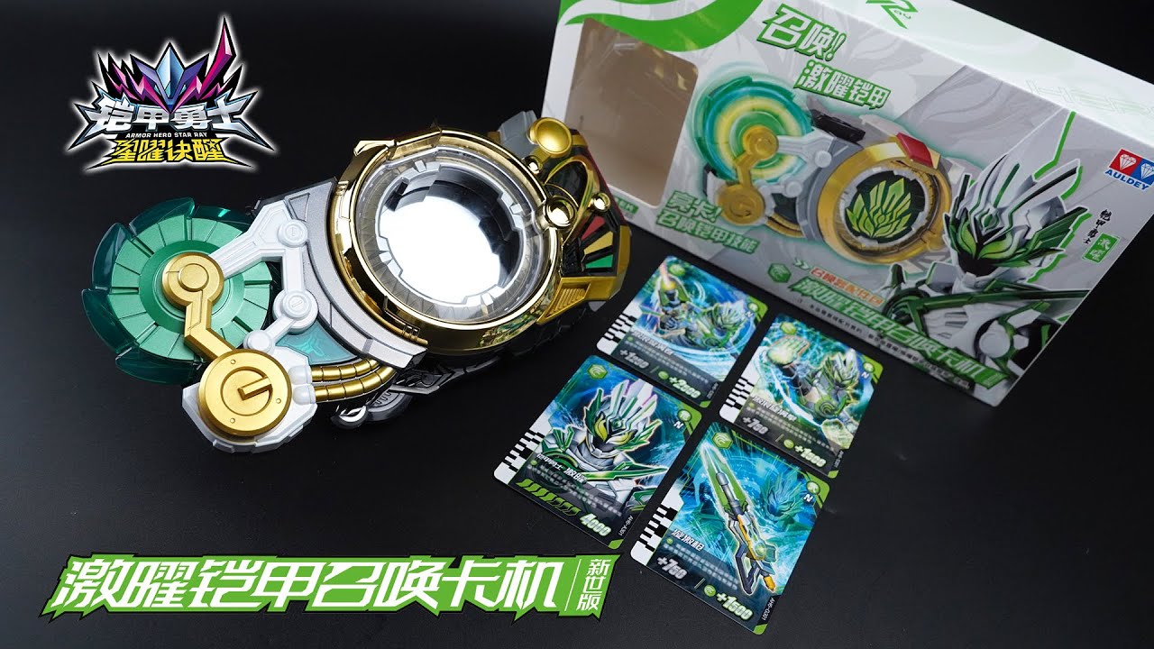 【鎧甲勇士星曜訣醒】3号戦士「鎧甲勇士激曜」変身アイテム！AULDEY「激曜鎧甲召喚卡機 (新世版)」詳細レビュー【Armor Hero Star Ray】【アーマーヒーロースターレイ】