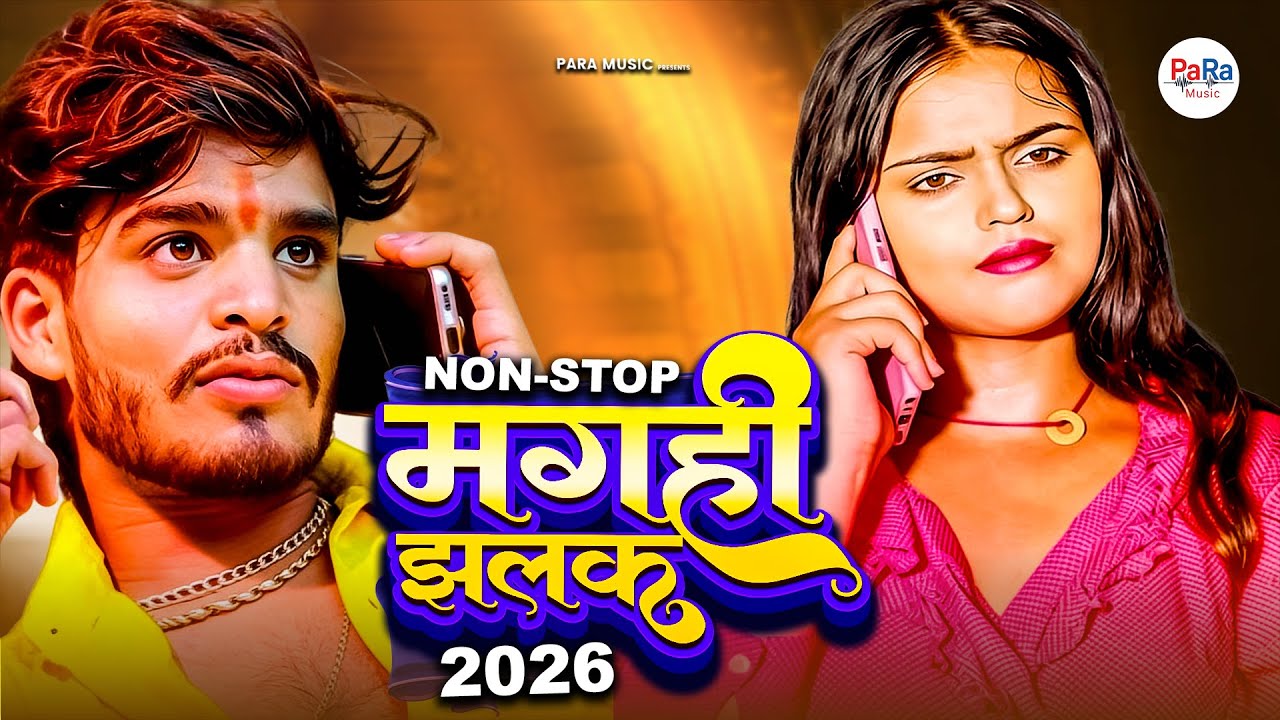 मगही झलक | भाक भाक | New Maghai DJ Songs 2026 | Viral Maghai Songs #maghai #audiojukebox #song