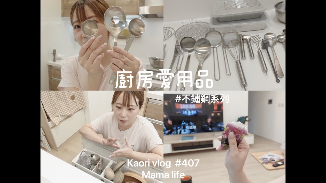 下廚13年🌷廚房愛用品\不鏽鋼餐廚具\閒置物有哪些？   kaori vlog # 407