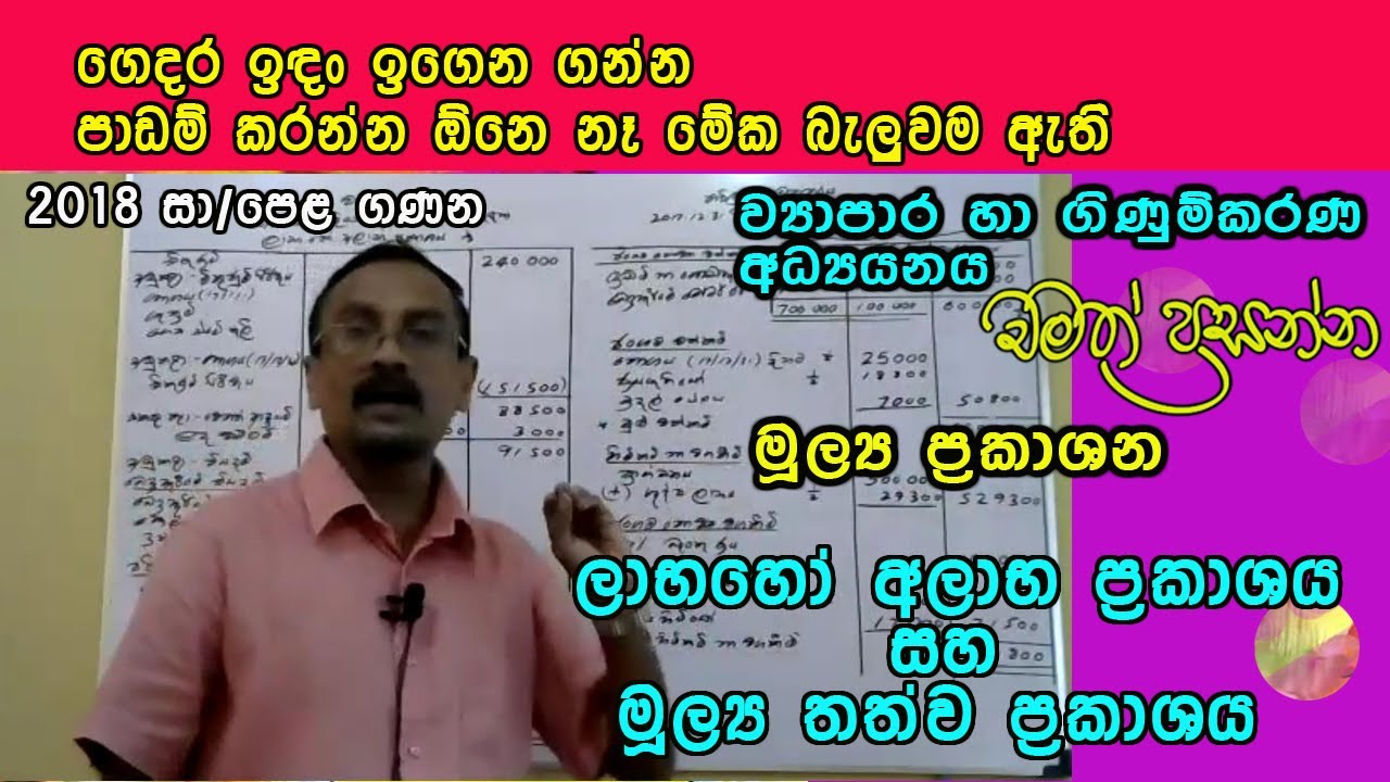 ලාභ හෝ අලාභ ප්‍රකාශය සහ මූල්‍ය තත්ව ප්‍රකාශය - Final Accounts in sinhala #accounting