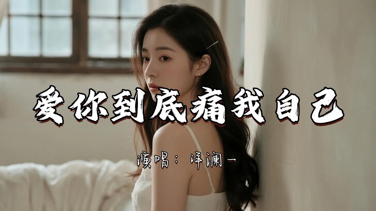 洋澜一 - 爱你到底痛我自己『爱你到底 痛的是我自己 但是对你我总绝口不提。』『动态歌词MV』#新歌更新 #推荐好听的歌曲