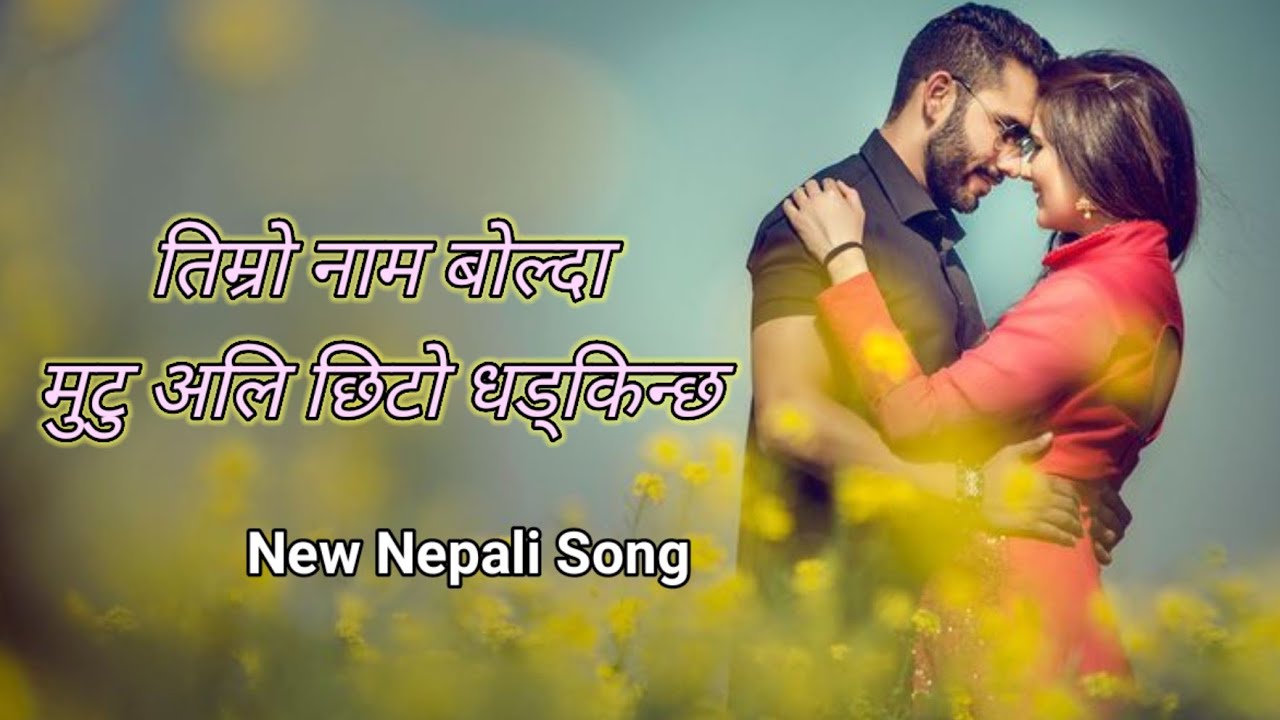 तिम्रो नाम बोल्दा – मुटु अलि छिटो धड्किन्छ | New Nepali Song 2026 MS Music nepal 