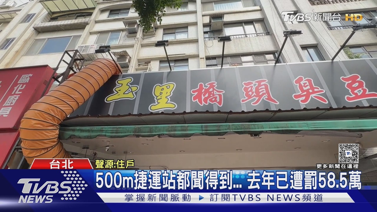 「拔頭髮.看身心科」 大直臭豆腐名店釀居民崩潰｜TVBS新聞 @TVBSNEWS02