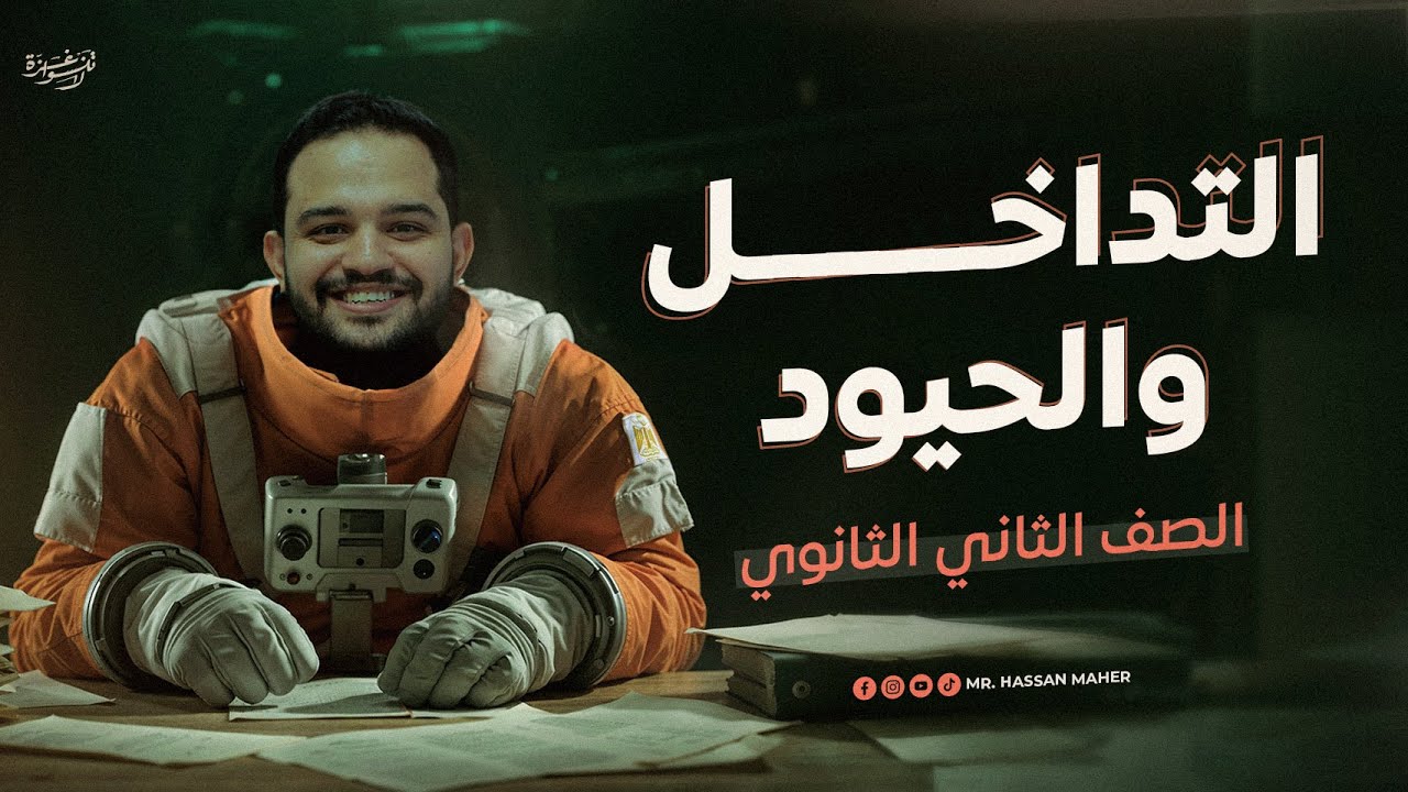 فيزياء تانية ثانوي 2025 | التداخل والحيود