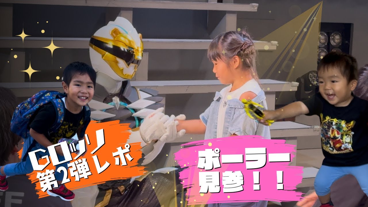 ナンバーワン戦隊ゴジュウジャーシアターGロッソ第2弾！！ゴジュウポーラー見参！だ