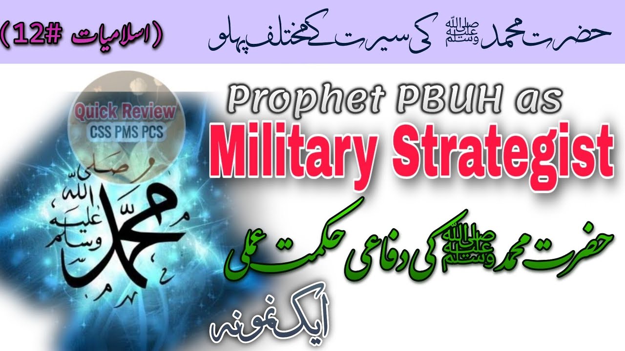 Prophet PBUH as a Military Strategist | Military Strategy's of Prophet Muhammad PBUH Explained Urdu
