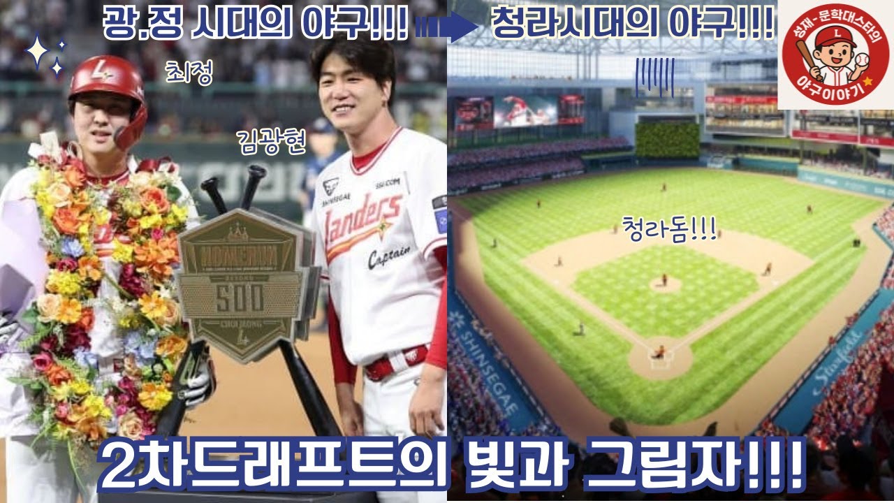 육성을 택한 랜더스!!!  결과에 따른 빛과 그림자 그리고 광정시대!!!