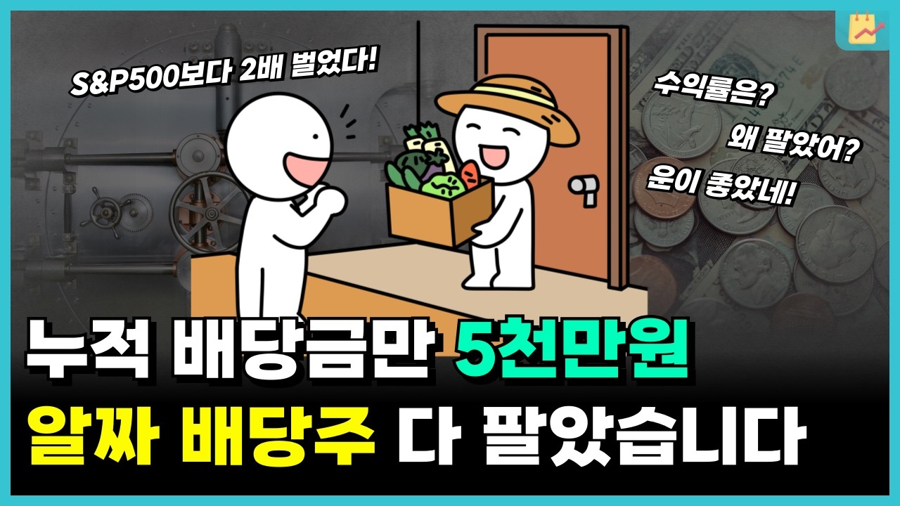 5년간 절대 안 팔던 주식, 결국 팔게 된 이유 (국내 배당주 하나금융지주 매도 후기)