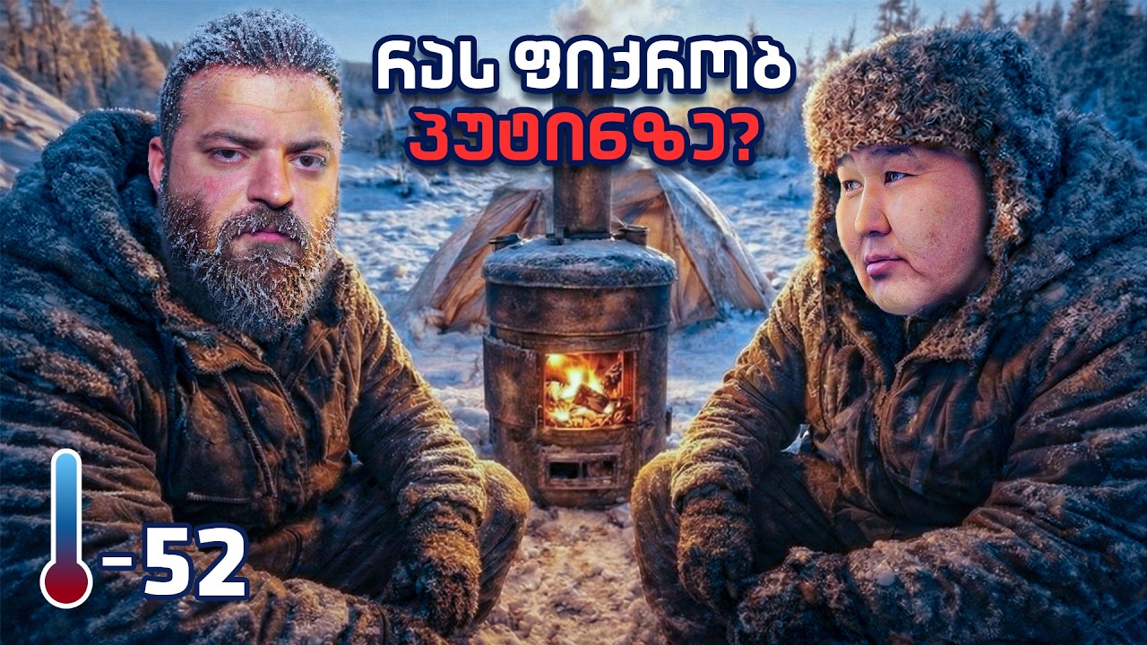 100 სთ ვატარებ მტერთან  - 50 °C გრადუსში - ციმბირი, ომიაკონი 🇷🇺