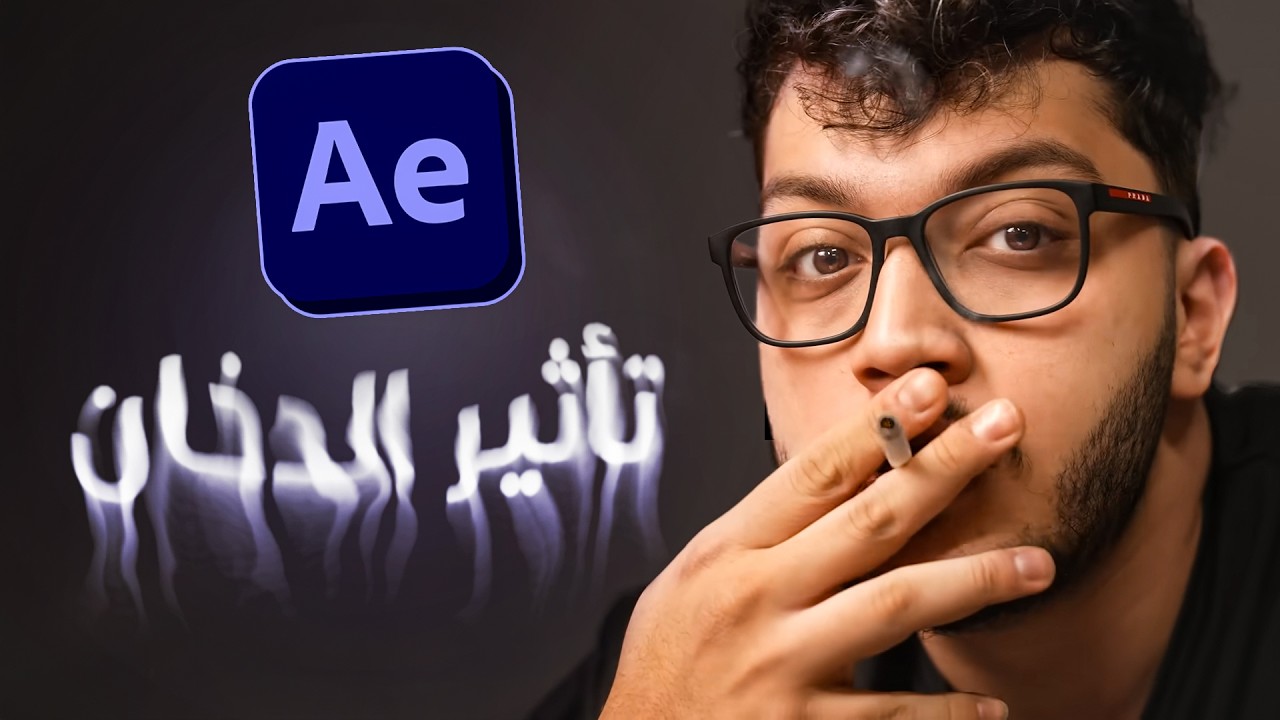 شرح مونتاج أبو الرب (تأثير الدخان)