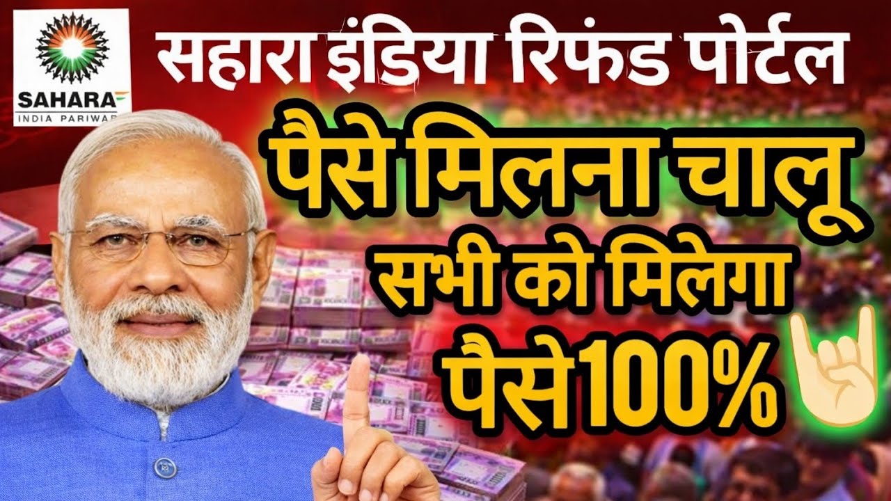 सहारा रिफंड ऑनलाइन आवेदन 2026 | Sahara Money Wapas Kaise Paye
