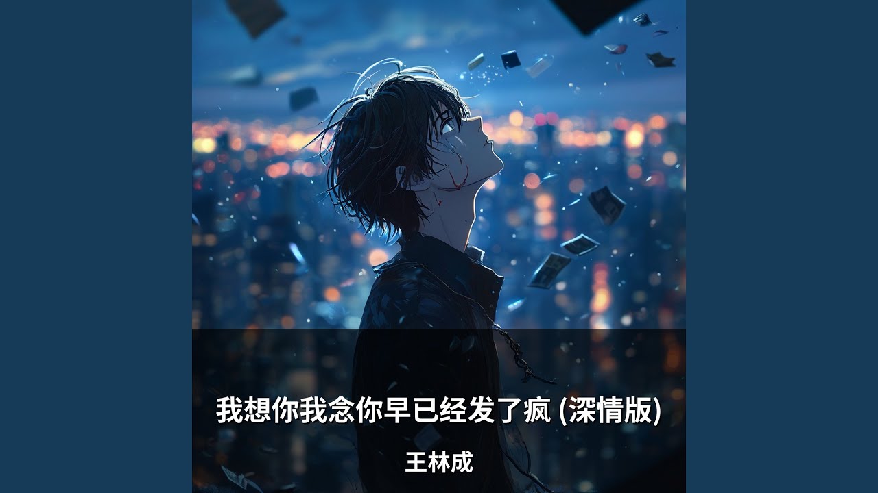我想你我念你早已经发了疯 (深情版)