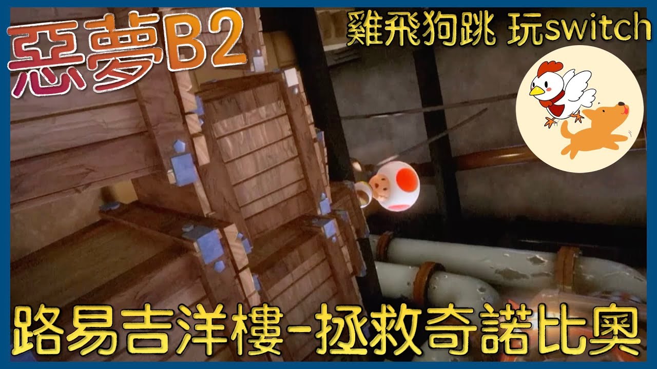 路易吉洋樓3｜Luigi's Mansion 3【B2拯救奇諾比奧】｜雞飛狗跳玩switch