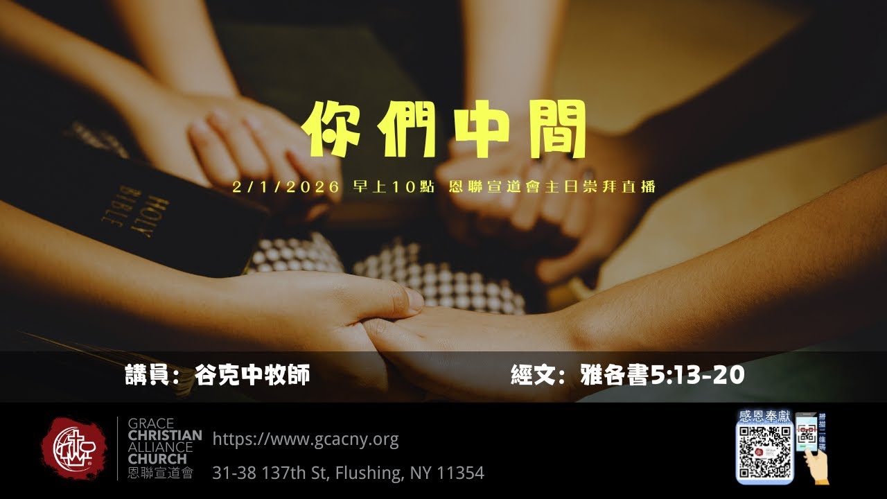 02/01/2026 恩聯宣道會主日崇拜 | GCAC Sunday Service　谷克中牧師　你們中間（雅各書 5:13-20)